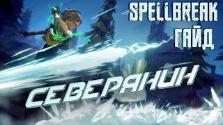 SPELLBREAK. ПОЛНЫЙ ГАЙД ПО СЕВЕРЯНИНУ. СОВЕТЫ ДЛЯ АИМА.