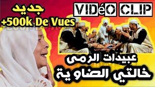 جديد عبيدات الرمى الزلاقة خالتي ضاوية فيديو كليب 2019 Abidat Rma Zellaka Khalti Dawya