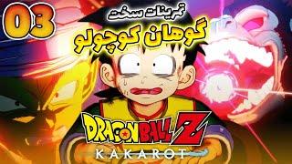 گوهانِ بچه ننه شدم  گیم پلی بازی Dragon Ball ZKakarot Part3 