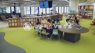 安平町 早来学園 ICT空間設計