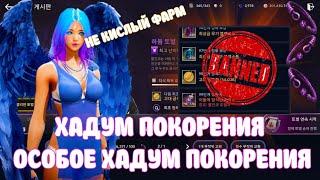 ПОКОРЕНИЕ ХАДУМ  ОСОБОЕ ХАДУМ ПОКОРЕНИЯ  ПОЛНЫЙ ГАЙД  Black Desert Mobile