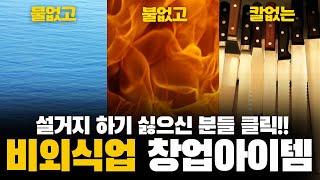 외식업에 가려진 핫한 27가지 비외식업 프랜차이즈 창업아이템