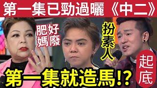 伍仔聽到喊！第一集《中年好聲音3》就造馬？王鄭浚仁「贏《中1中2》幾條街」完美假音！開鑼「見鬼？」周國豐：農曆七月聽好驚！古淖文譚輝智HEA唱？# 李香蘭  #王鄭浚仁 #馬戎翰 #tvb