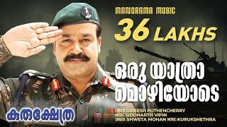 Oru Yatramozhiyode  KurukshethraVideo Mohanlal Major Ravi Gireesh Puthencherry  Sidharth Vipin