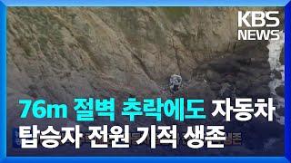 글로벌K 76m 절벽 추락에도 자동차 탑승자 4명 기적 생존  KBS  2023.01.04.
