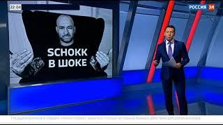 Schokk на Россия 24