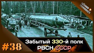 #38 KD Забытый 330-й РП РВСН СССР