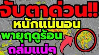 พยากรณ์อากาศ จับตาด่วน หนักเเน่นอนวันนี้ กระทบ 2 วันติด พายุฤดูร้อนปี67 แผลงฤทธิ์ถล่ม 25 จังหวัด