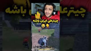 چیترعلی ایران باشه  #کالاف #چیتر