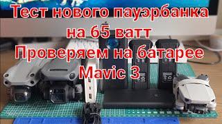 Тест нового пауэрбанка на 65 ватт для зарядки батарей Mavic 3.