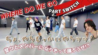 JO1｜WHERE DO WE GO 【 PART SWITCH Ver.】で堂々と歩きだそうならぬ、堂々とメンバーになりきって踊ろうぜ⁉️パートスイッチでかえってきたぜッ｜제이오원