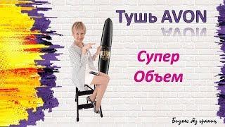 Новинка каталога №5 Avon тушь СУПЕР ОБЪЕМ.Отзыв о продукции