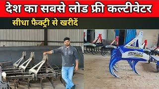 भारत का सबसे सस्ता व लोड फ्री कल्टीवेटर।Sidhu Cultivator। C type Cultivator।Cultivator Machine