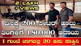 1 ಗುಂಟೆ ಜಾಗದಲ್ಲಿ 20 ಹಸು ಸಾಕಿ ಸಾಧನೆ ಮಾಡಿದ ರೈತCow farmingCow farmHasu farmHainugaarikeDairy farm