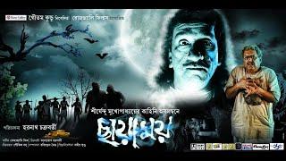 Chhayamoy ছায়াময় 2013 Kolkata Bengali Film ll Chhayamoy Full Movie