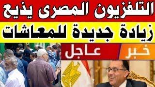 التلفزيون المصري يذيع زيادة جديدة للملاين من أصحاب المعاشات الان