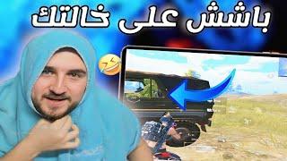 رايدن يستهزء بالخصم ويأتيه الرد السريع  pubg mobile