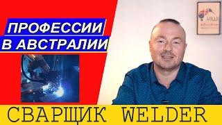 РАБОТА В АВСТРАЛИИ СВАРЩИК  WELDER