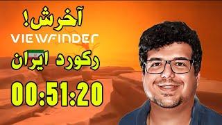 چالشی ترین بازی سال + آخر بازی  ViewFinder  +  ViewFinder SpeedRun 