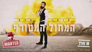 עומר אדם - המחול המטורף