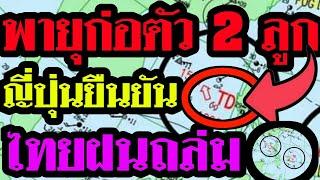 พยากรณ์อากาศ 19 - 23 ก.ค ล่าสุดเตือนพายุ 2 ลูกก่อตัวเเล้ว  จับตาฝนหนัก 28 จังหวัด ร่อมมรสุมพาดผ่าน