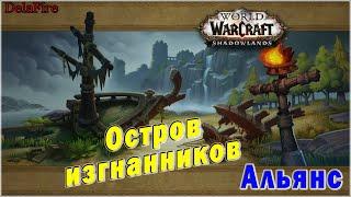 World of Warcraft Shadowlands - Остров изгнанников Альянс