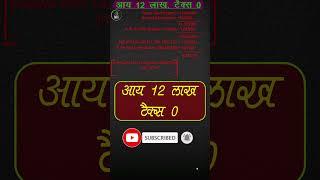 Income ️ 12 लाख  टैक्स 0   Save Income Tax  Income Tax Saving Tips  How to save Income Tax