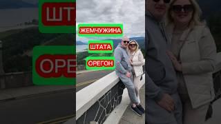 Жемчужина штата Орегон #shorts #minitravelvlog #galatiukfamily #bestview