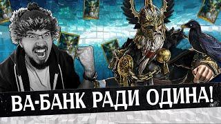 СЛИЛ ВСЕ ОСКОЛКИ РАДИ НЕГО  Нищий Raid  Один Праотец  Raid Shadow Legends