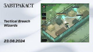 Tactical Breach Wizards ПК - Стрим Завтракаста