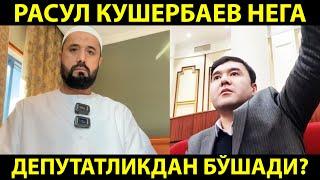 РАСУЛ КУШЕРБАЕВ НЕГА ДЕПУТАТЛИКДАН КЕТТИ? АБРОР МУХТОР АЛИЙ