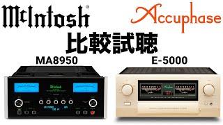 【高音質録音】【人気プリメインアンプ比較】McIntosh MA8950 Accuphase E-5000【山口県のオーディオホームシアターの専門店サウンドテック】