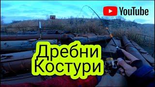 Спининг риболов на костур  Дребни Костури на джиг