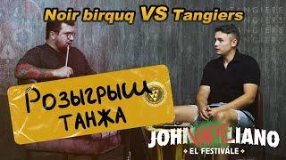 Новое Шоу Без бутылки не разобраться. Tangiers Noir Birquq JC Fest. РОЗЫГРЫШ ТАНЖА