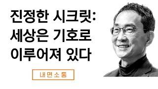 실체의 기호적 구성 우주는 기호로 가득 차 있다