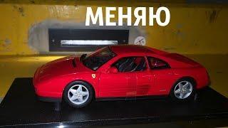 Сходил на выставку. Купил Ferrari. Поменяю модель Ferrari на...