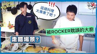 【鄭元暢之不專業廚房】#15 ft.信｜被Rocker耽誤的大廚！