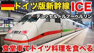 232ドイツ鉄道が誇る高速列車 ICEに乗車 食堂車でドイツ料理を食いまくる デュッセルドルフ→ベルリン【ヨーロッパ鉄道の旅】Deutche Bahn ICE to Berlin Hbf