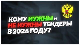 ЭТО ВАЖНО ⁉️ КОМУ ИДТИ В ТЕНДЕРЫ 2024 г.? Тендеры для начинающих. Тендер на стройку грузоперевозки