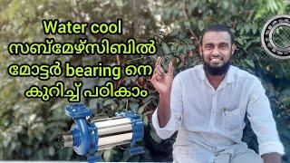 water cooling bearing submersible review in malayalam #technology #creative #education