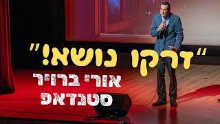 אורי ברויר סטנדאפ - תזרקו נושא