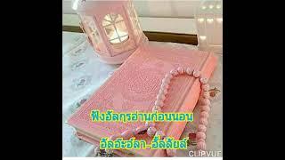 ฟังอัลกุรอ่านก่อนนอน อั้ลอ๊ะอ์ลา-อั้ลลัยล์  relaxing with quran  quran for sleeping