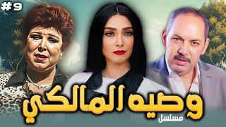 مسلسل وصيه المالكي️ الحلقة 9 التاسعة كاملة HD  كمال ابو ريه -  روجينا