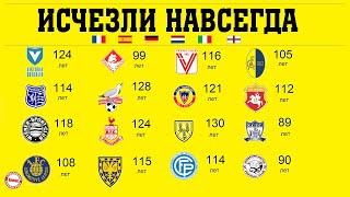 Какие футбольные клубы Европы исчезли за 20 лет? Среди них 140 старейших команд.
