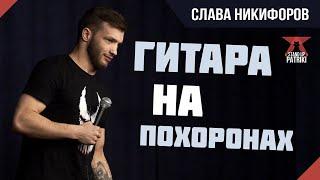 Слава Никифоров Х Зрители  StandUp PATRIKI