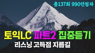 토익 lc 파트2 시험 전 집중 듣기 토익 리스닝 고득점 관문