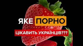 Яке порно обирають українці