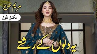 Mariam Aziz Romantic Novel Ye Dilon Ke Rishtay Complete Audio Novel