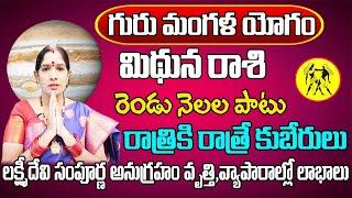 గురు మంగళ యోగం  Mithuna Rasi Phalalu 2024 Telugu  Mithuna Rasi Phalalu July 2024 Gemini Horoscope