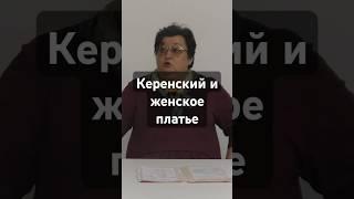 Керенский и женское платье